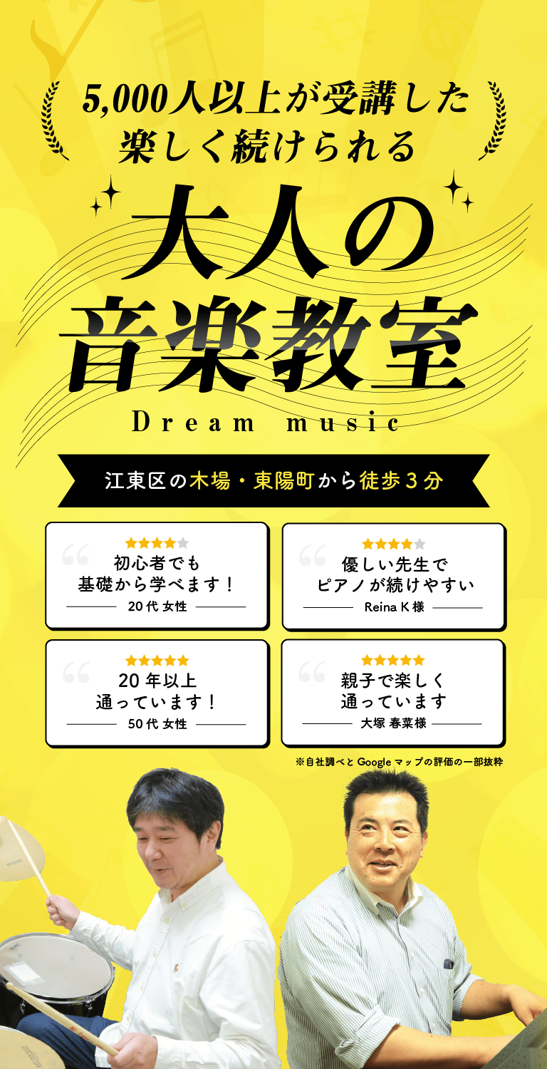 江東区で大人の音楽教室「ドリームミュージック」（東陽町・木場・南砂町）