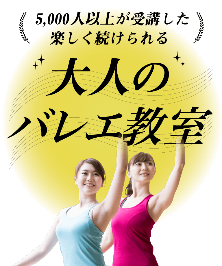 バレエ教室