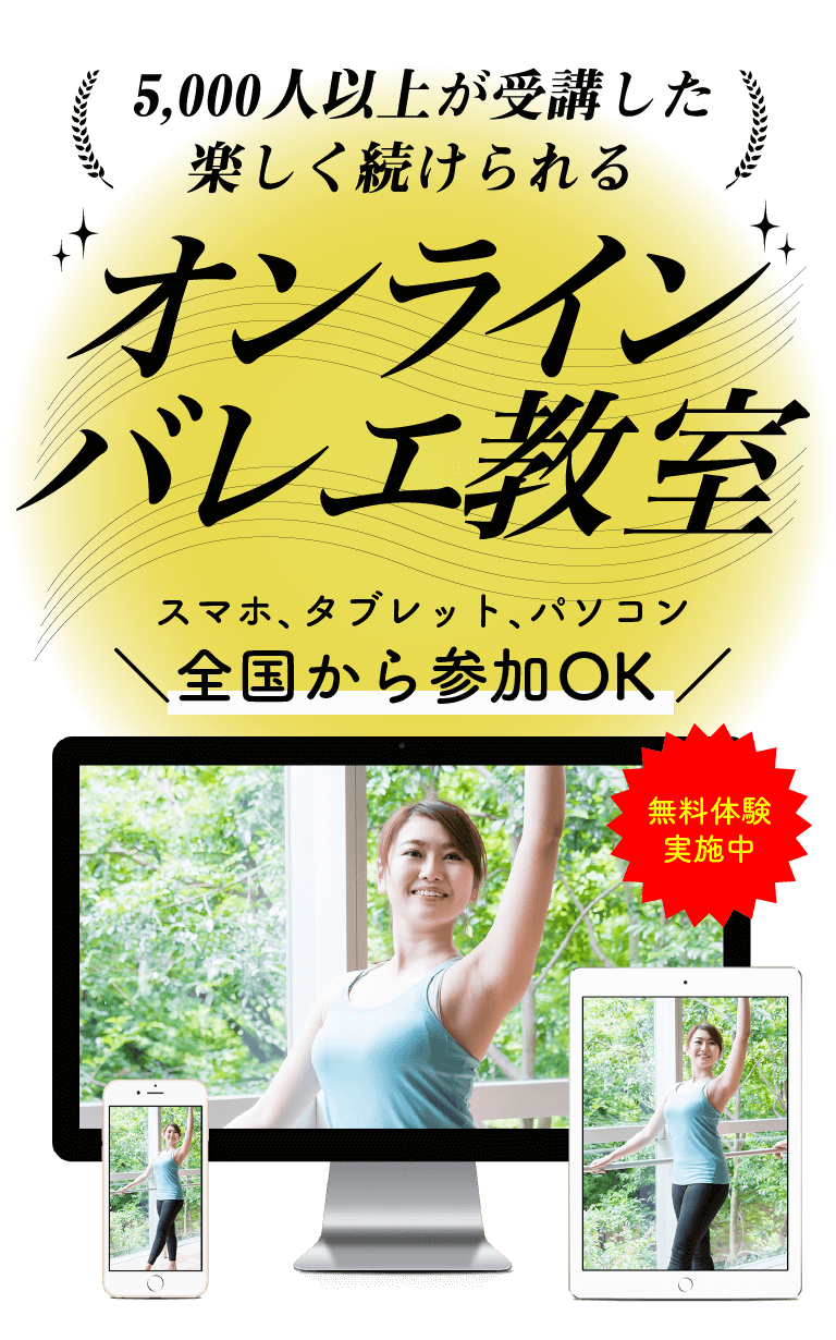 【全国対応】バレエのオンラインレッスン