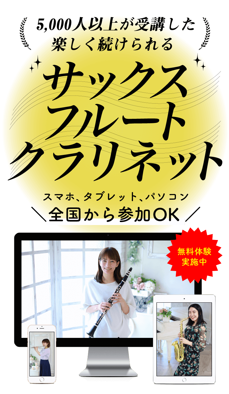 【全国対応】サックス・フルート・サックスのオンラインレッスン