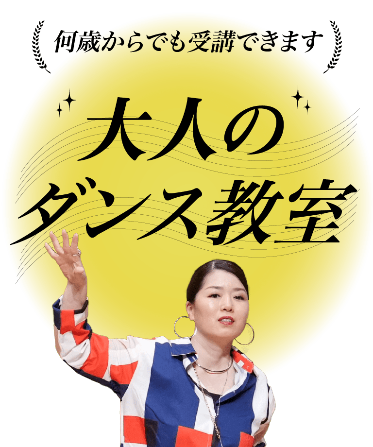 ダンスレッスン