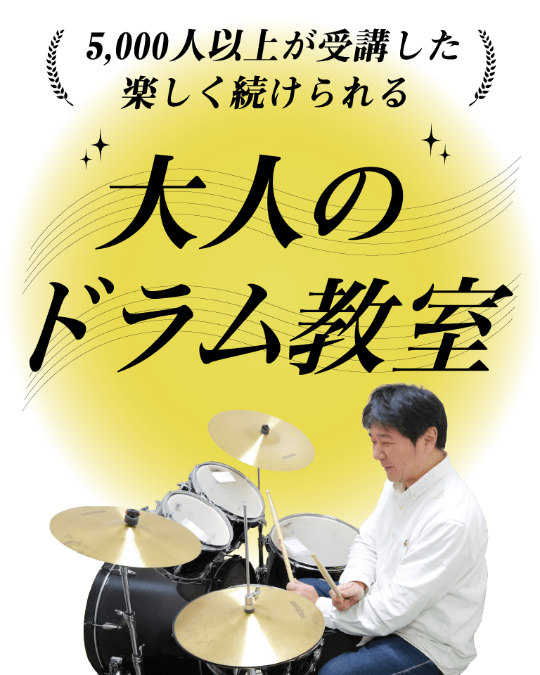 ドラム教室