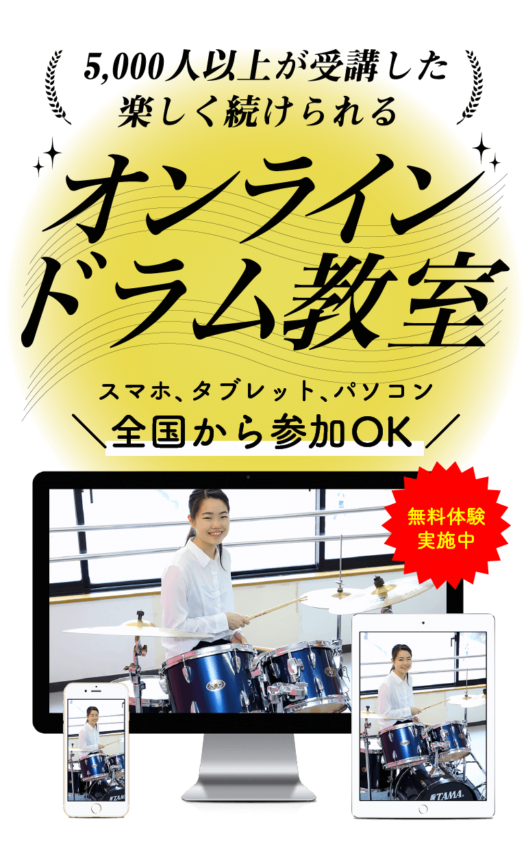 【全国対応】ドラムのオンラインレッスン