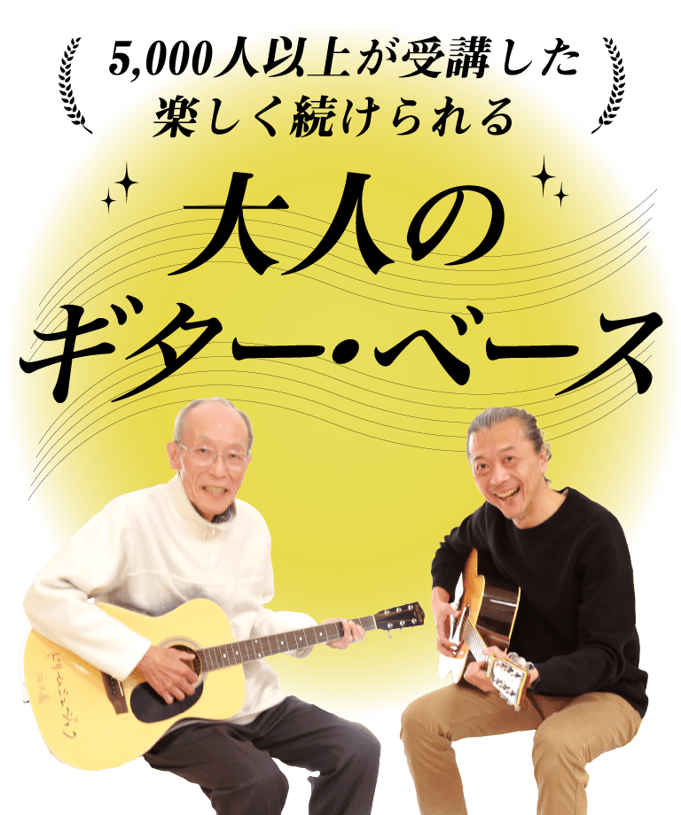ギター・ベース教室