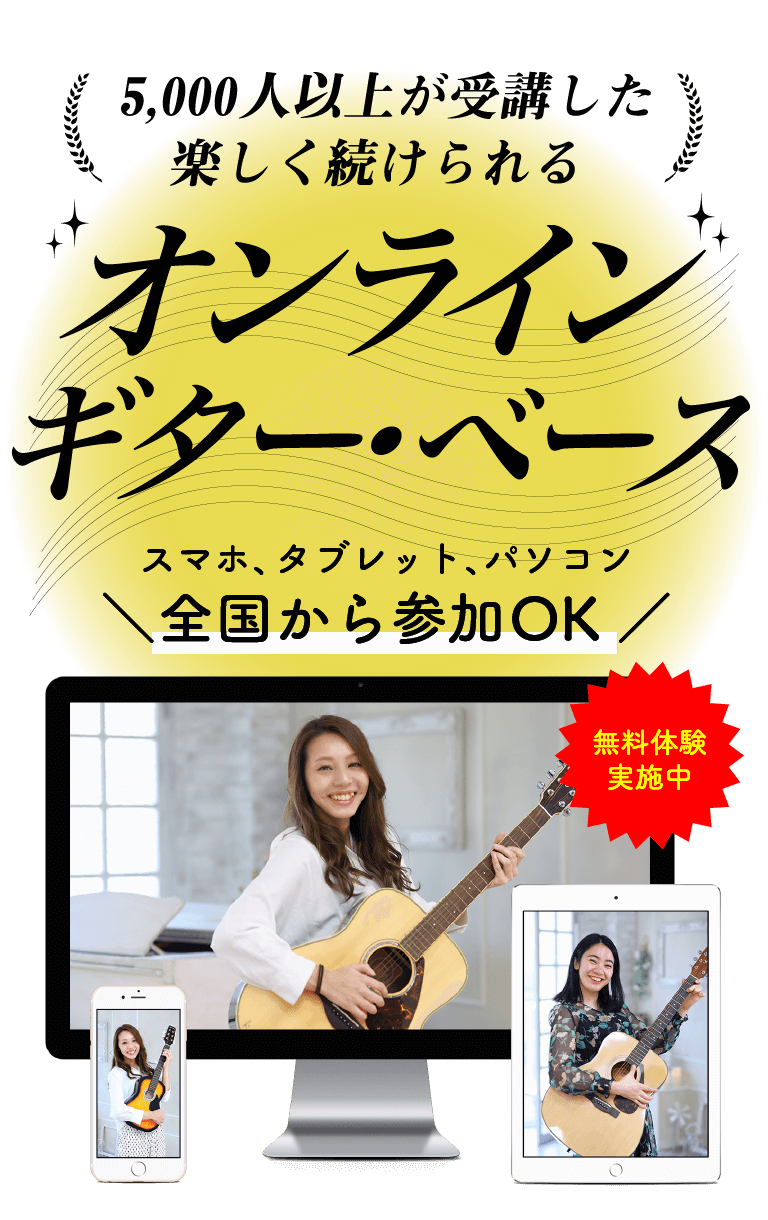 【全国対応】ギター・ベースのオンラインレッスン