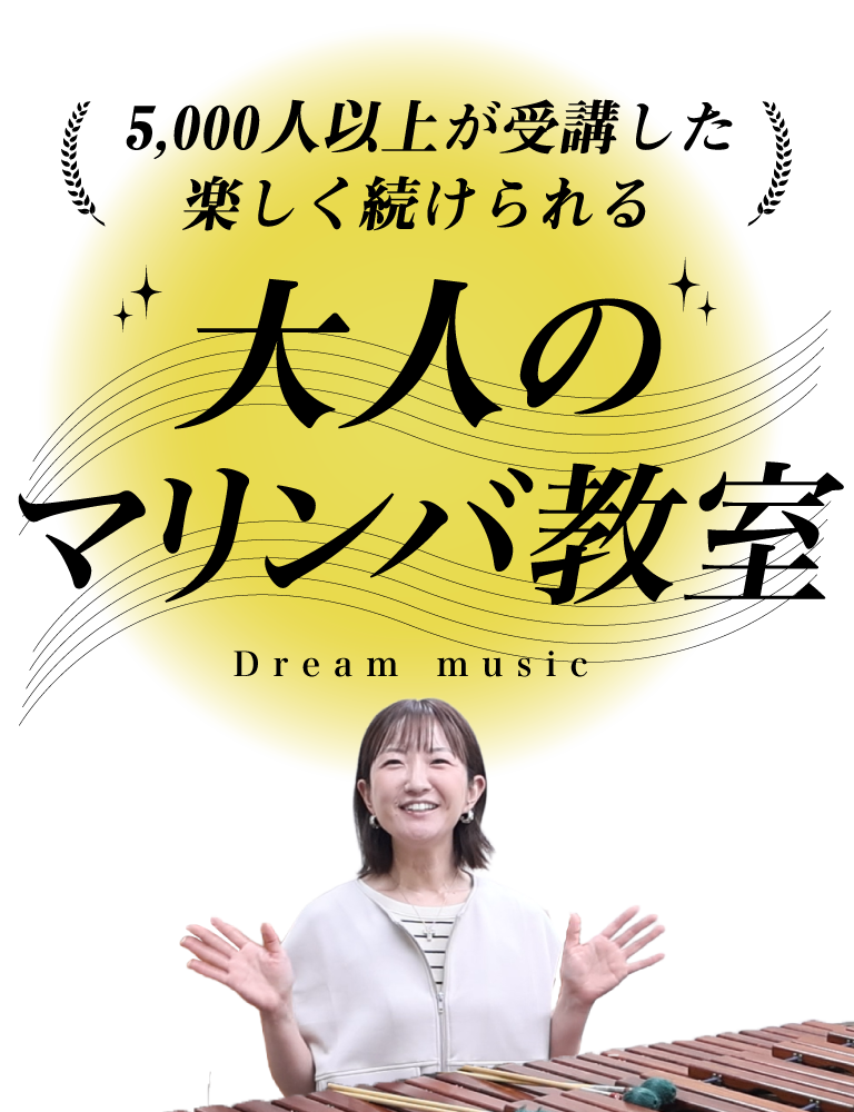 マリンバ教室