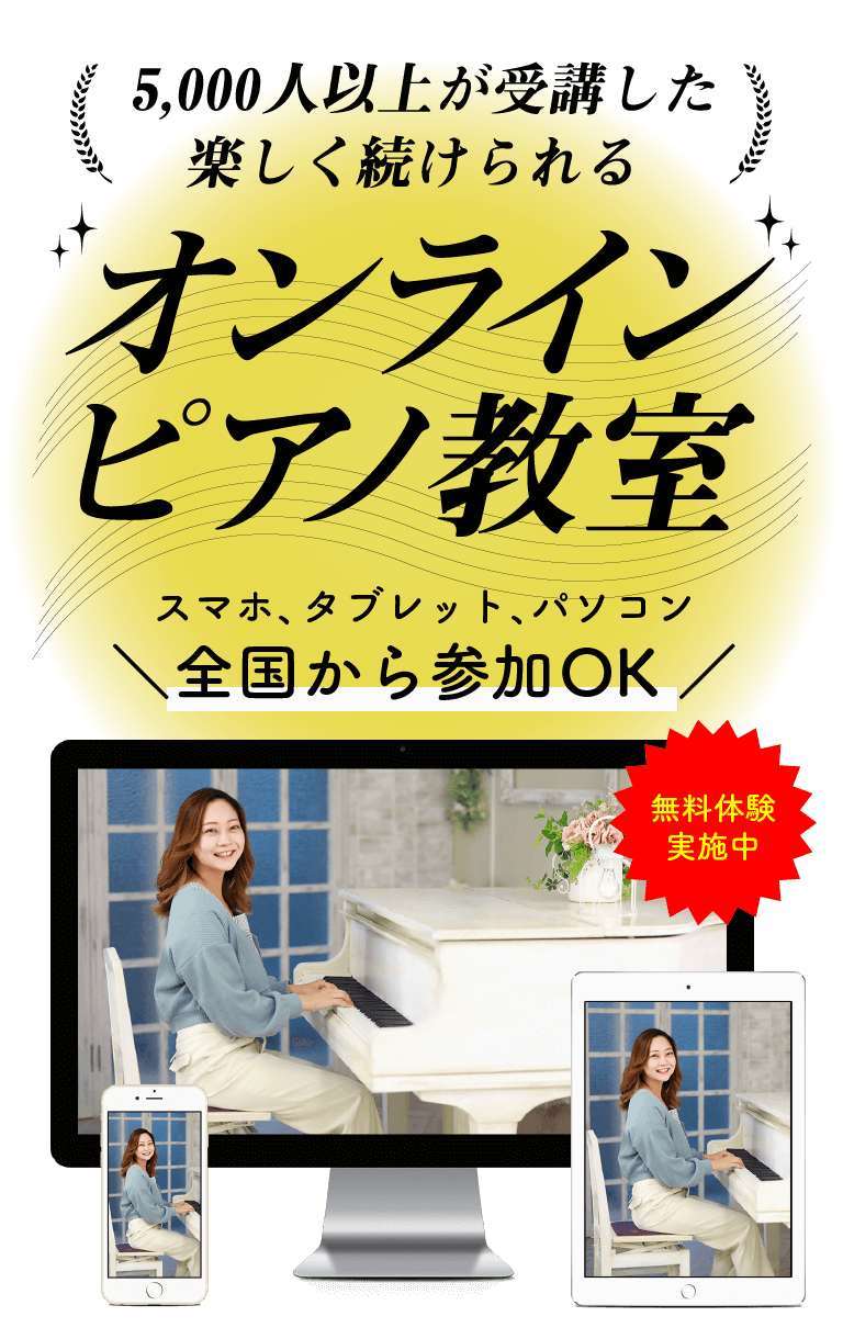 【全国対応】ピアノのオンラインレッスン