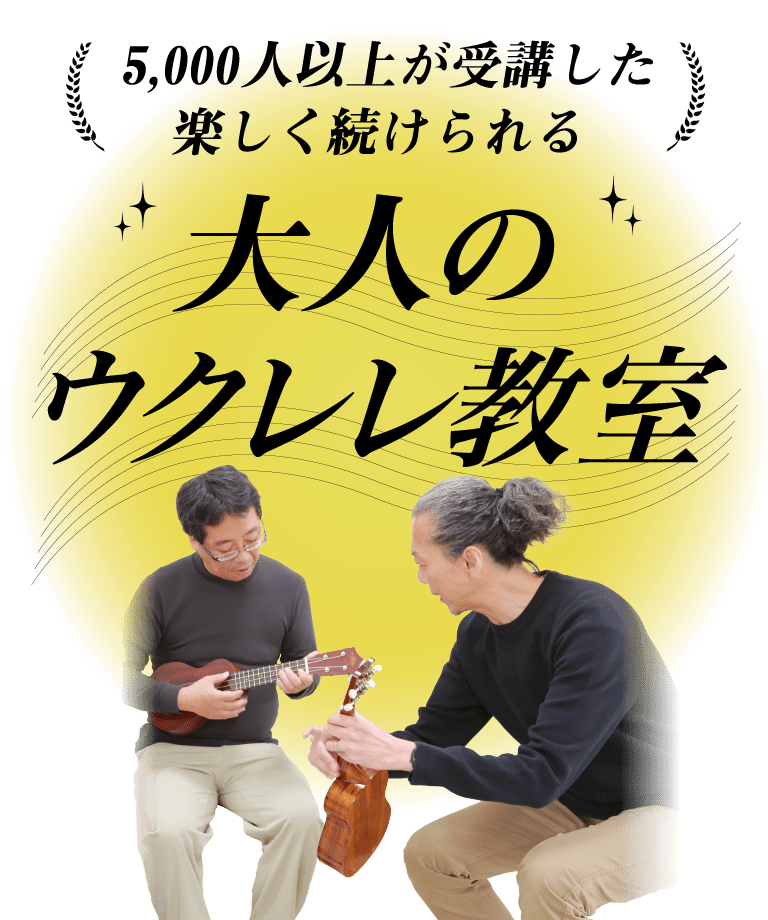 ウクレレ教室