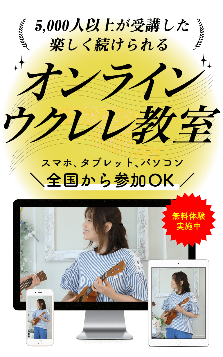 【全国対応】ウクレレのオンラインレッスン