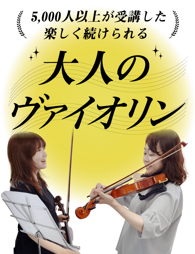ヴァイオリン教室