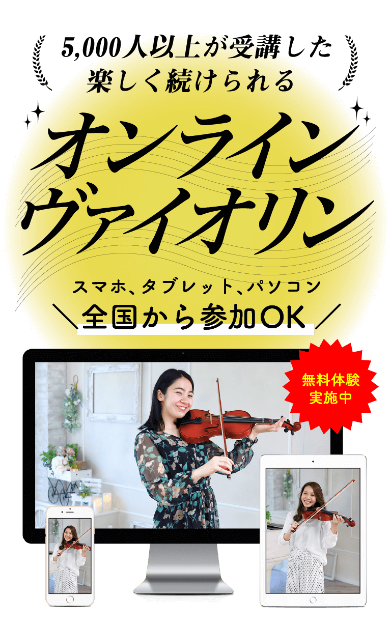 【全国対応】ヴァイオリンのオンラインレッスン