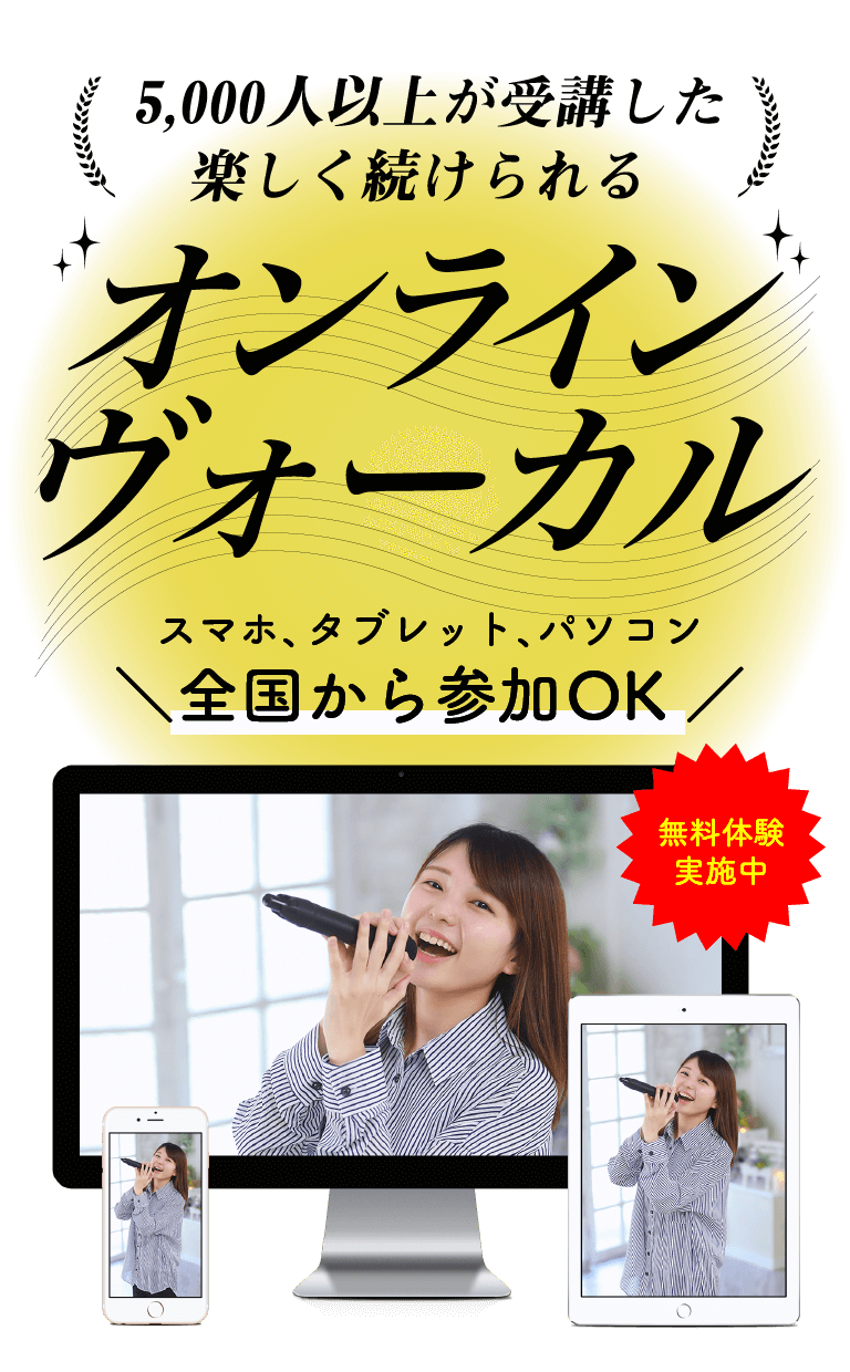 【全国対応】ヴォーカル・声楽のオンラインレッスン